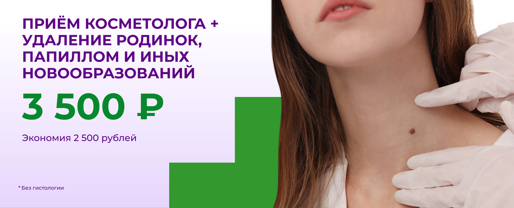 Приём косметолога + удаление родинок, папиллом и иных новообразований