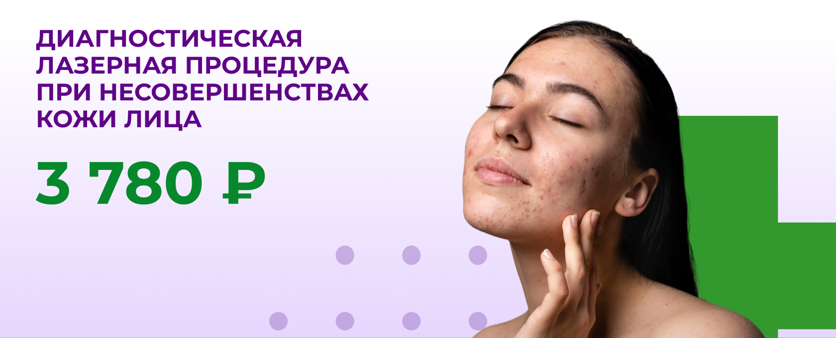 Диагностическая лазерная процедура при несовершенствах кожи лица