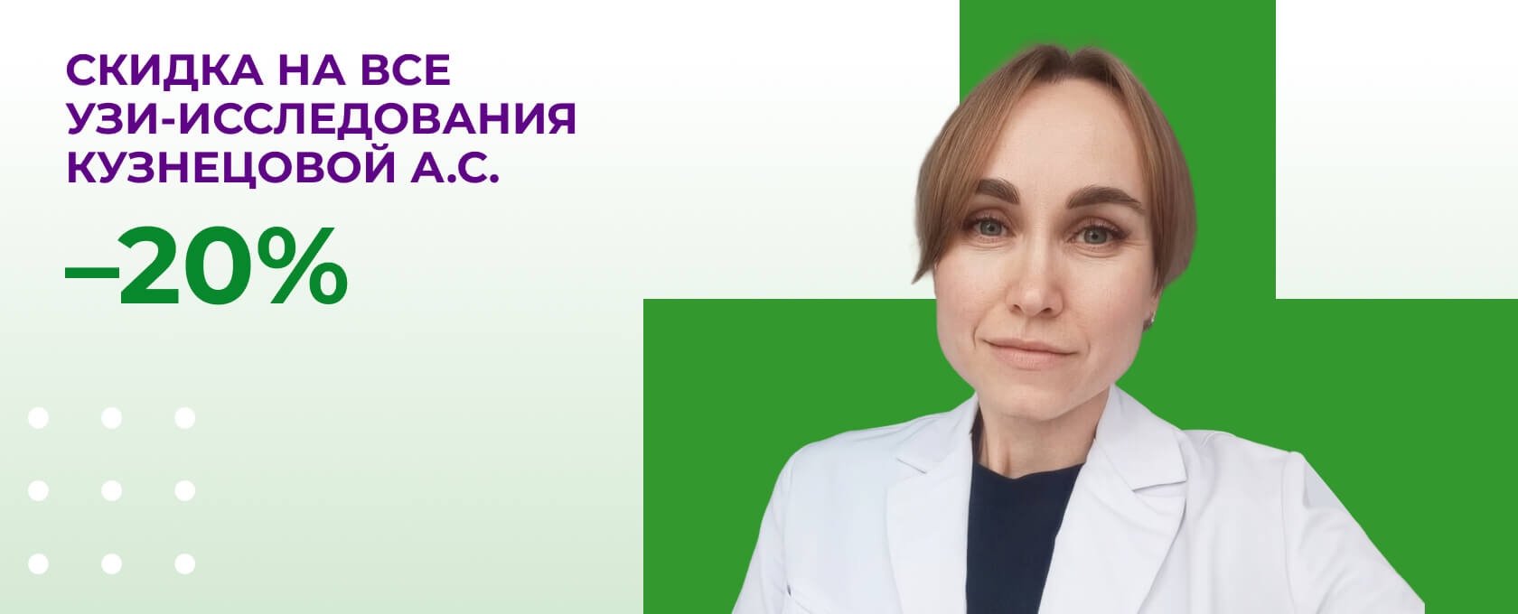 Скидка на все УЗИ-исследования Кузнецовой А.С.
